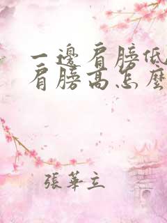 一边肩膀低一边肩膀高怎么矫正