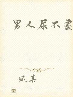 男人尿不尽尿频