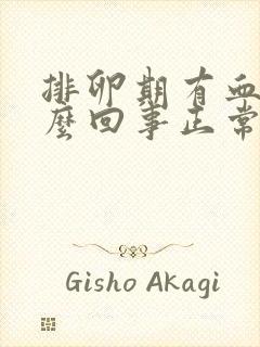 排卵期有血是怎么回事正常吗