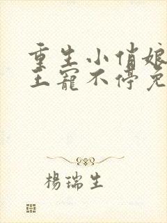 重生小俏娘摄政王宠不停免费阅读