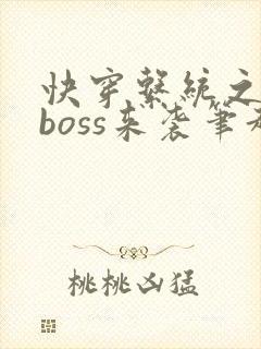 快穿系统之反派boss来袭笔趣阁