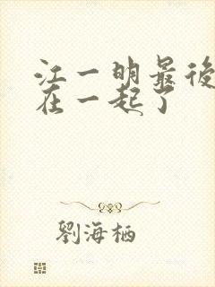 江一明最后和谁在一起了