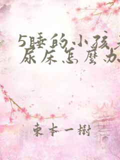 5睡的小孩老是尿床怎么办