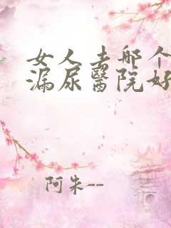 女人去哪个治疗漏尿医院好