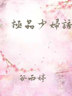 极品少妇诱惑我
