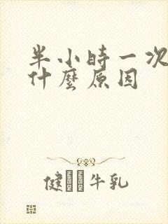 半小时一次尿是什么原因