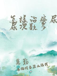 怎样治疗尿频夜尿次数多