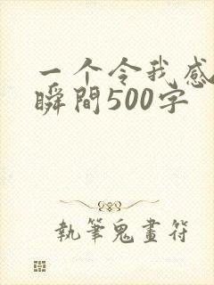 一个令我感动的瞬间500字