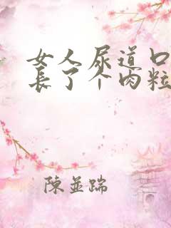 女人尿道口边上长了个肉粒