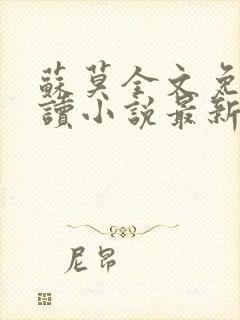 苏莫全文免费阅读小说最新