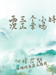 两三个小时尿一次正常吗