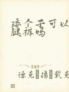 矮个子可以穿阔腿裤吗