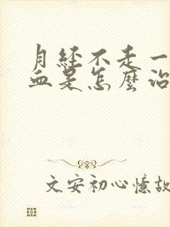 月经不走一直流血是怎么治疗