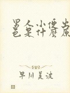 男人小便出现红色是什么原因