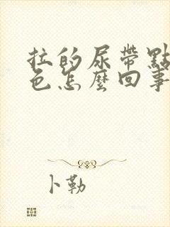 拉的尿带点偏红色怎么回事