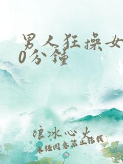 男人狂操女人30分钟