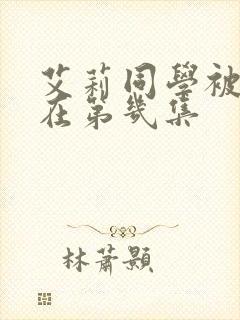 艾莉同学被催眠在第几集