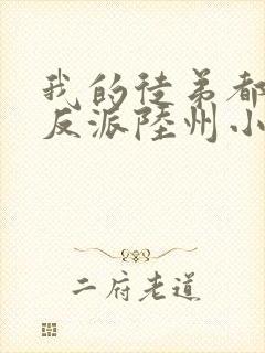 我的徒弟都是大反派陆州小说