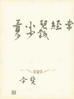 看小儿经常尿床多少钱