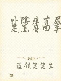 外阴痒有尿刺痛是怎么回事