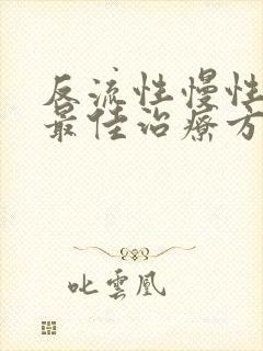 反流性慢性胃炎最佳治疗方法