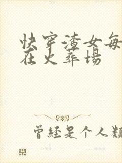 快穿渣女每天都在火葬场