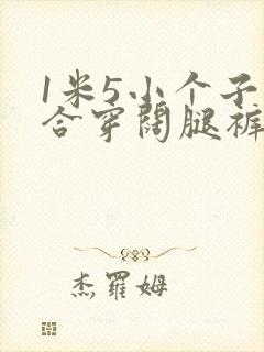 1米5小个子适合穿阔腿裤吗