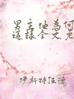 男主他为何总是这样全文免费阅读