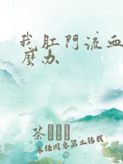 我肛门流血了怎么办