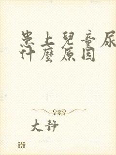 患上儿童尿床有什么原因