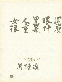 女人黑眼圈眼袋很重是什么原因造成的