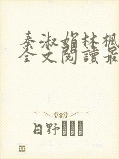 秦淑娟林枫小说全文阅读最新章节