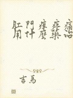 肛门痒疼痛潮湿用什么药治疗