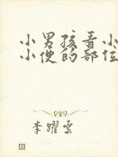 小男孩看小女孩小便的部位