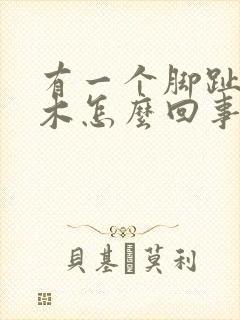 有一个脚趾头麻木怎么回事