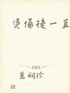 烫伤后一直灼疼