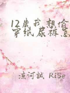 12岁我想偷偷穿纸尿裤怎么办