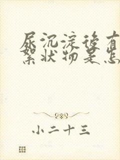 尿沉淀后有白色絮状物是怎么回事