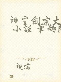 神霄剑宗大师兄 小说 笔趣阁