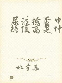 尿液检查中粘液丝值高是什么原因