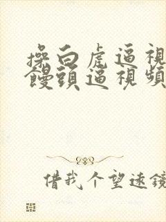 操白虎逼视频操馒头逼视频