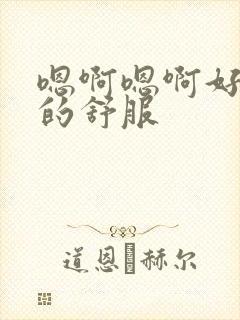 嗯啊嗯啊好爽操的舒服