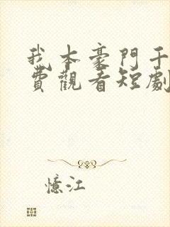 我本豪门千金免费观看短剧