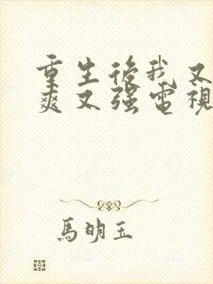 重生后我又飒又爽又强电视剧免费