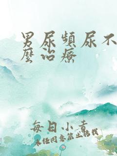 男尿频尿不尽怎么治疗