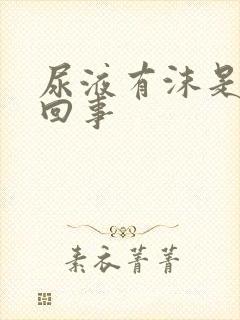 尿液有沫是怎么回事