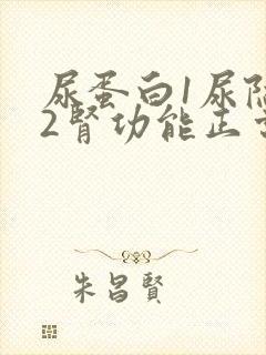 尿蛋白1尿隐血2肾功能正常