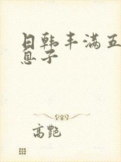 日韩丰满五十路息子
