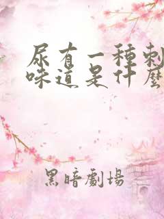 尿有一种刺鼻的味道是什么原因