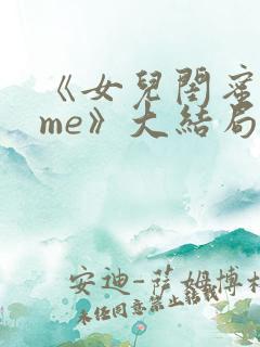 《女儿闺蜜都归me》大结局是什么